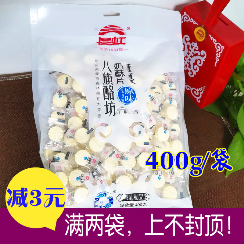 八旗酪坊奶酥片 长虹奶片奶贝400g内蒙古正蓝旗特产袋装儿童零食
