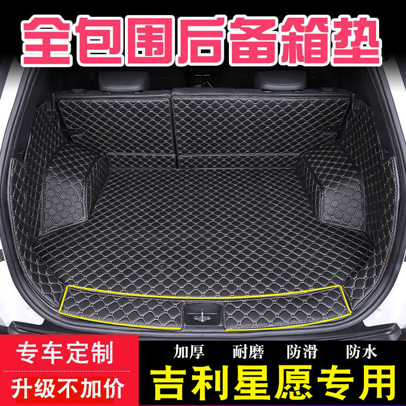 适用于吉利星愿后备箱的全包围26款星愿车内装饰专用尾箱防护垫子图片