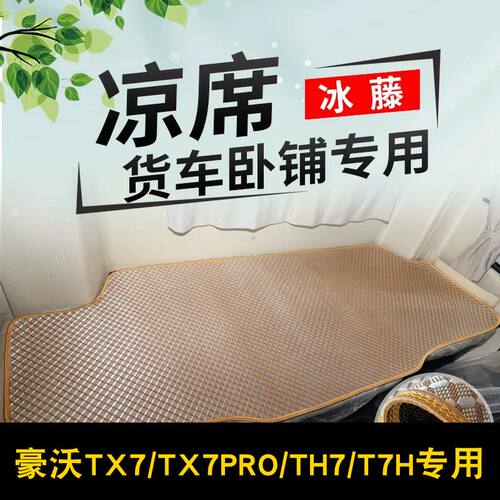 豪沃TX7PRO卧铺凉藤席T7HTH7MAXNXT5G货车卧铺凉席夏季凉垫卧铺垫