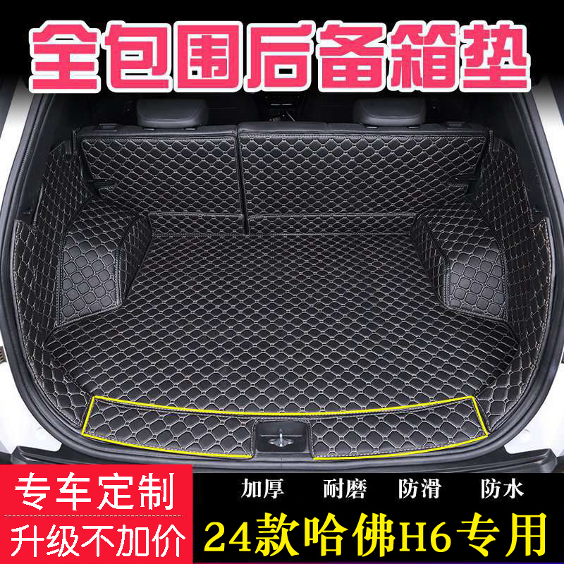 哈弗新一代H6后备箱垫全包围专用第四代哈佛h6pro/max专用尾垫子