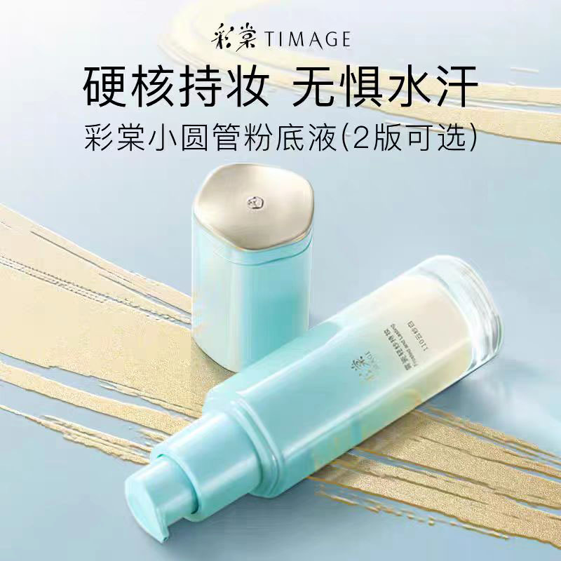 彩棠TIMAGE小圆管粉底液膏无瑕雾瓷持妆版遮瑕持久不脱妆正品干皮