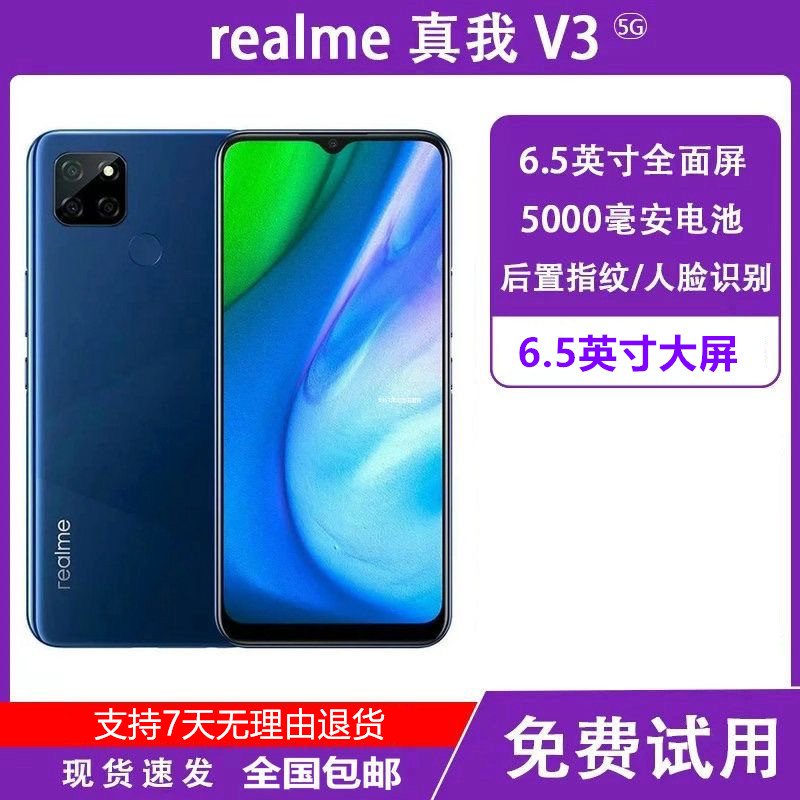 Realme/真我 V3 5G全网通5000电池大屏学生老人拍照智能指纹手机