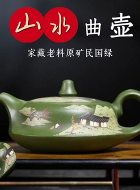 正宗宜兴紫砂壶原矿陈腐翡翠绿泥山水曲壶家用功夫泡茶壶茶具礼品