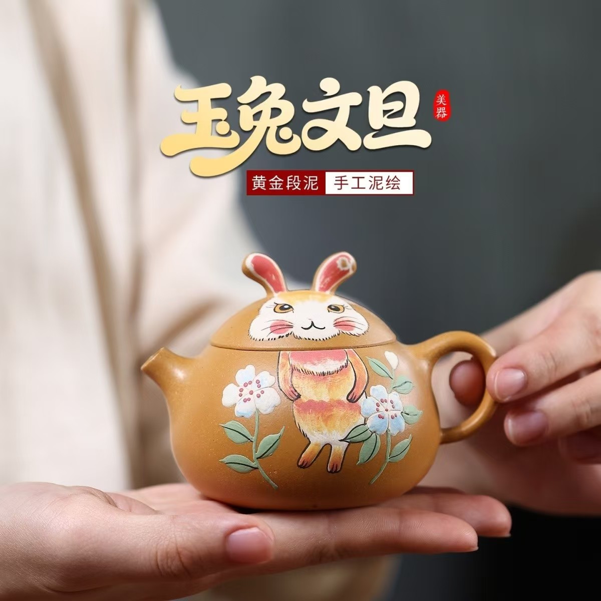 宜兴正宗紫砂壶泥绘原矿段泥玉兔文旦家用高档新款泡茶壶茶具礼品