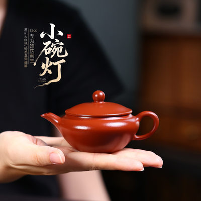 75cc原矿朱泥大红袍简约光素小品碗灯壶正宗宜兴紫砂壶一人泡茶壶