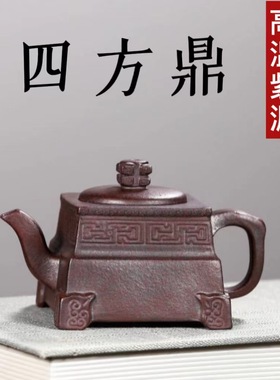 正宗宜兴紫砂壶原矿高温老紫泥四方足鼎壶家用功夫泡茶壶茶具礼品