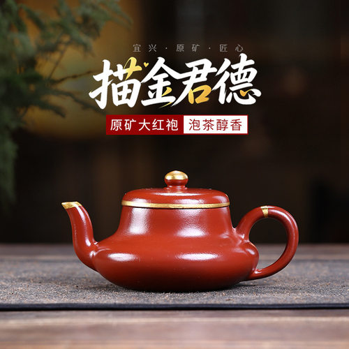 140cc原矿朱泥大红袍简约描金君德壶正宗宜兴紫砂壶高档茶壶茶具