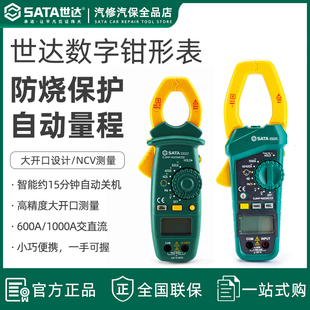 世达钳型万用表电流表钳形表万用数字高精度全自动小型漏电交直流