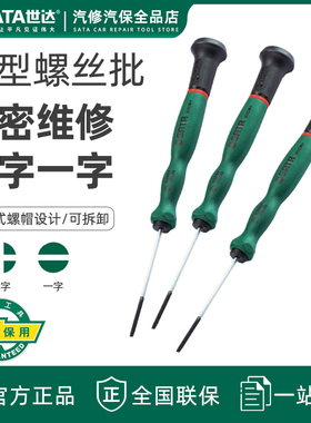 世达微型螺丝刀小工具一字十字磁性钟表螺丝批 改锥起子工具62802