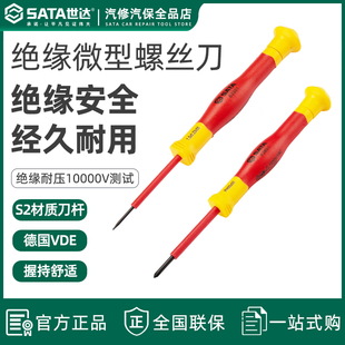世达绝缘螺丝刀vde起子工具拆机维修改锥小型小号螺丝批套装63301