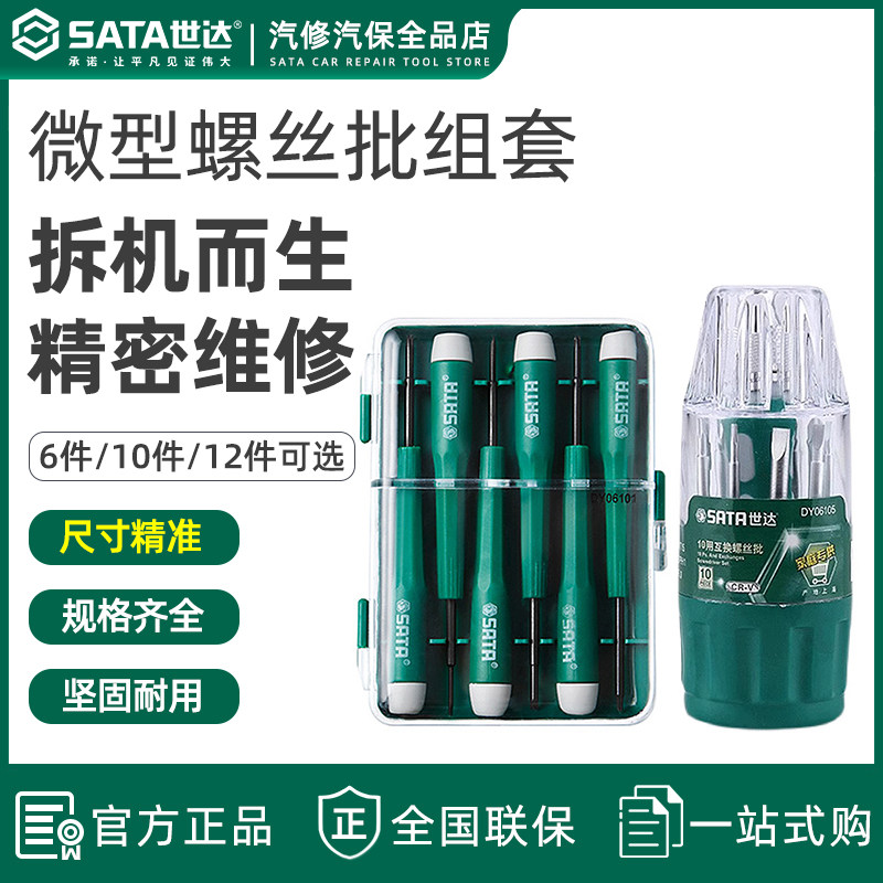 世达DY06101微型螺丝批组套眼镜笔记本家用维修钟表小螺丝刀套装