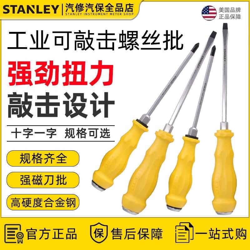 史丹利穿心螺丝刀一字可敲击通体大号十字改锥S2高硬度超大螺丝批