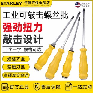 史丹利穿心螺丝刀一字可敲击通体大号十字改锥S2高硬度超大螺丝批