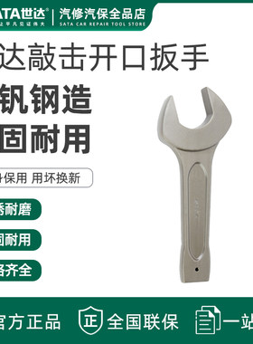 世达开口敲击扳手重型高强度开口