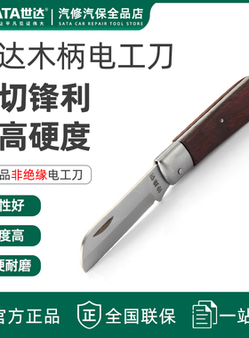 世达电工刀直刃弯刃木柄电工工具刀电缆剥线刀电线剥皮刀03109