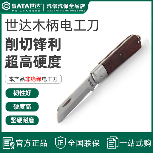 世达电工刀直刃弯木柄专用