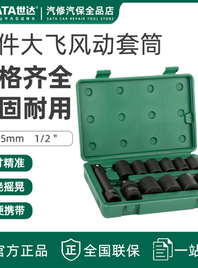 世达风动套筒套装12.5mm套头组套1/2风炮气动扳手重型套筒头09009