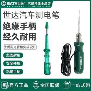 世达汽车专用测电笔6V12V24伏电瓶电路维修验电笔火花塞打火电工