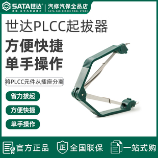 世达PLCC起拔器IC夹防静电绝缘集成电路拔取贴片焊接工具拆装镊子