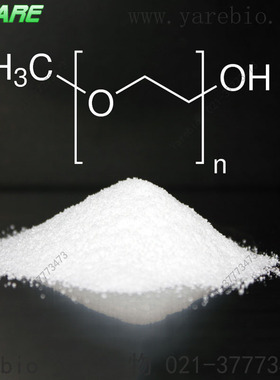 mPEG-OH 聚乙二醇羟基 未修饰官能团聚乙二醇原料 mPEG原料