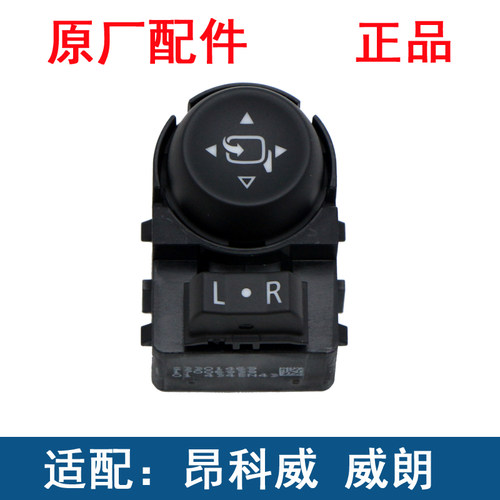 昂科威倒车镜调节按钮开关原厂件