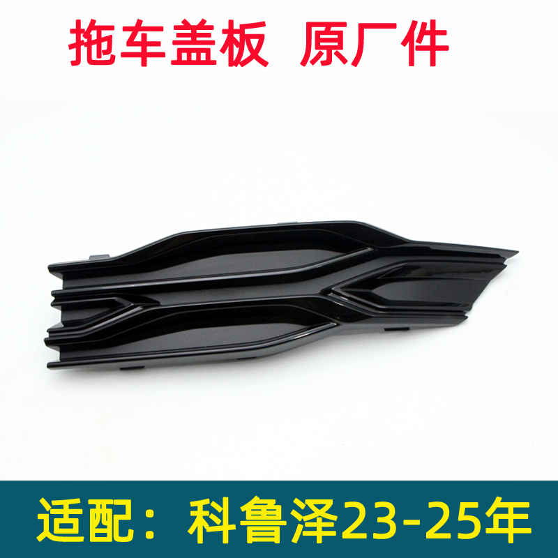 科鲁泽前杠拖车钩盖中网盖板原厂
