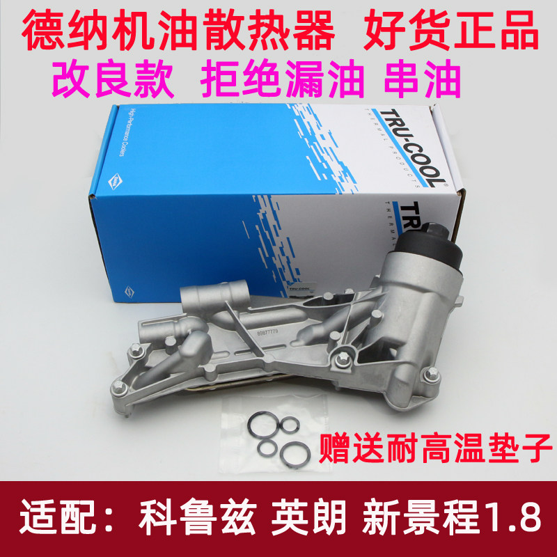 科鲁兹英朗机油散热器总成原厂件