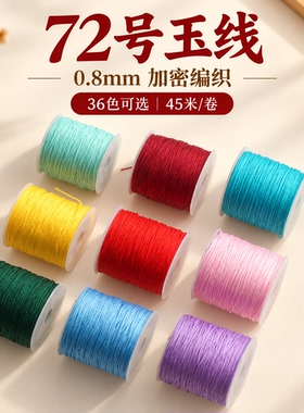 72号0.8mm耐磨玉线DIY串珠