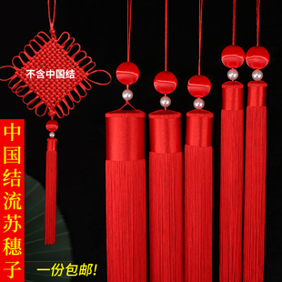 中国结流苏穗子大号红色灯笼吊穗客厅福字吊坠挂饰配件加密流苏