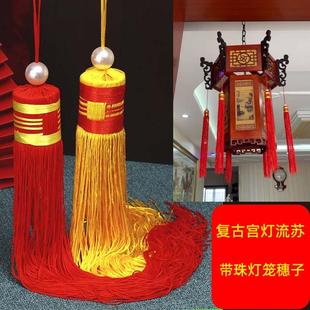 灯笼流苏子吊穗宫灯流苏吊灯带珠吊须中国结流苏礼堂旌旗吊穗
