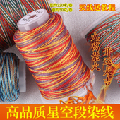 高端星空段染股线6 912股端午五彩手绳链diy编绳彩线回纹钥匙扣