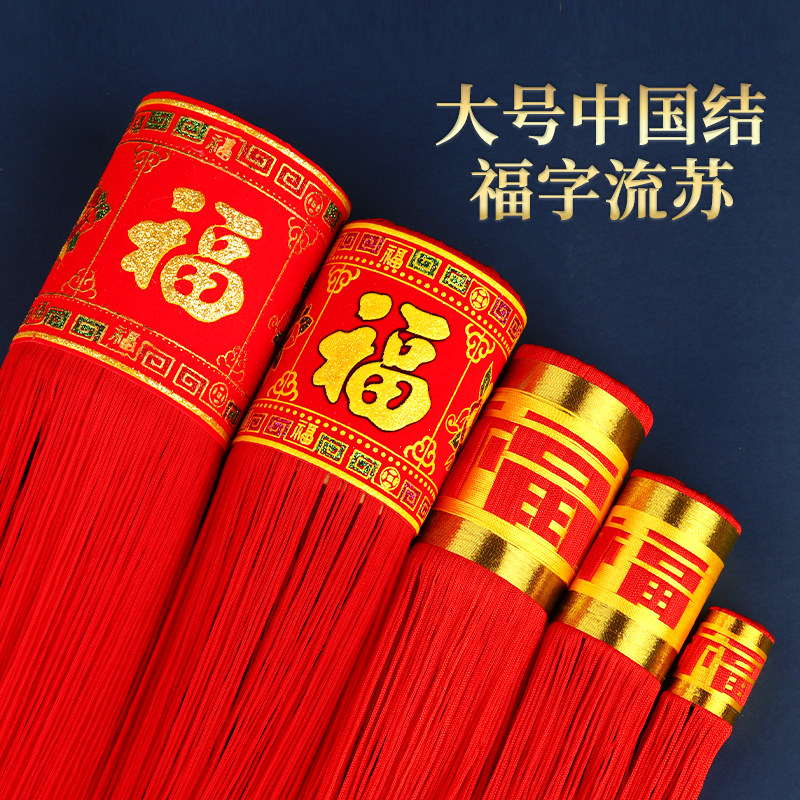 中国结福字大流苏吊坠挂件