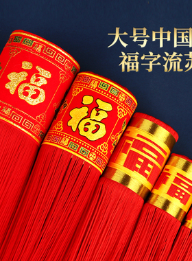 中国结福字大流苏吊坠挂件