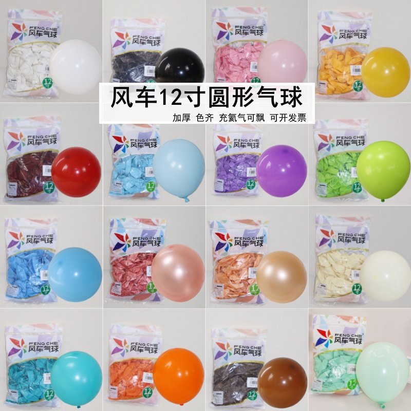 风车气球 12寸加厚彩色哑光圆形乳胶生日派对店装饰飘空汽球100只