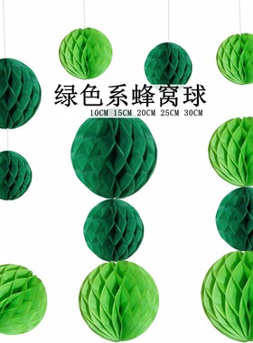 纸蜂窝球 蜂巢纸花灯笼浅绿果绿墨绿色 端午节生日派对店开业装饰