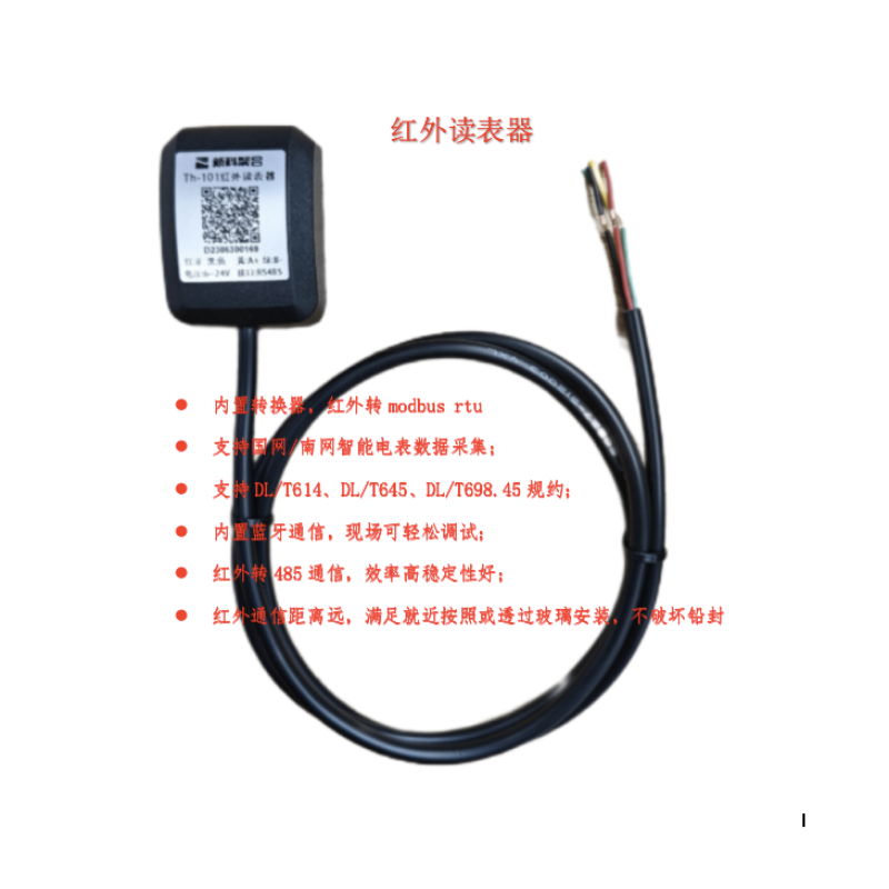 Th-101 国网南网电表采集加强款｜红外转modbus｜dlt645转modbus