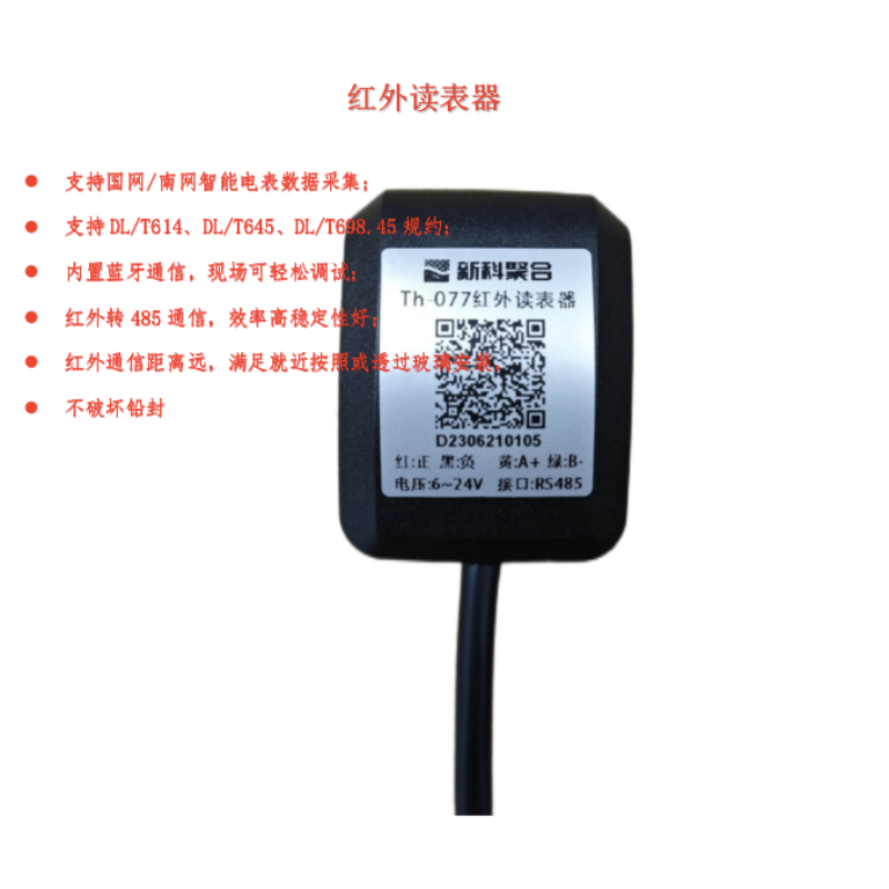 智能电表485转红外电量采集