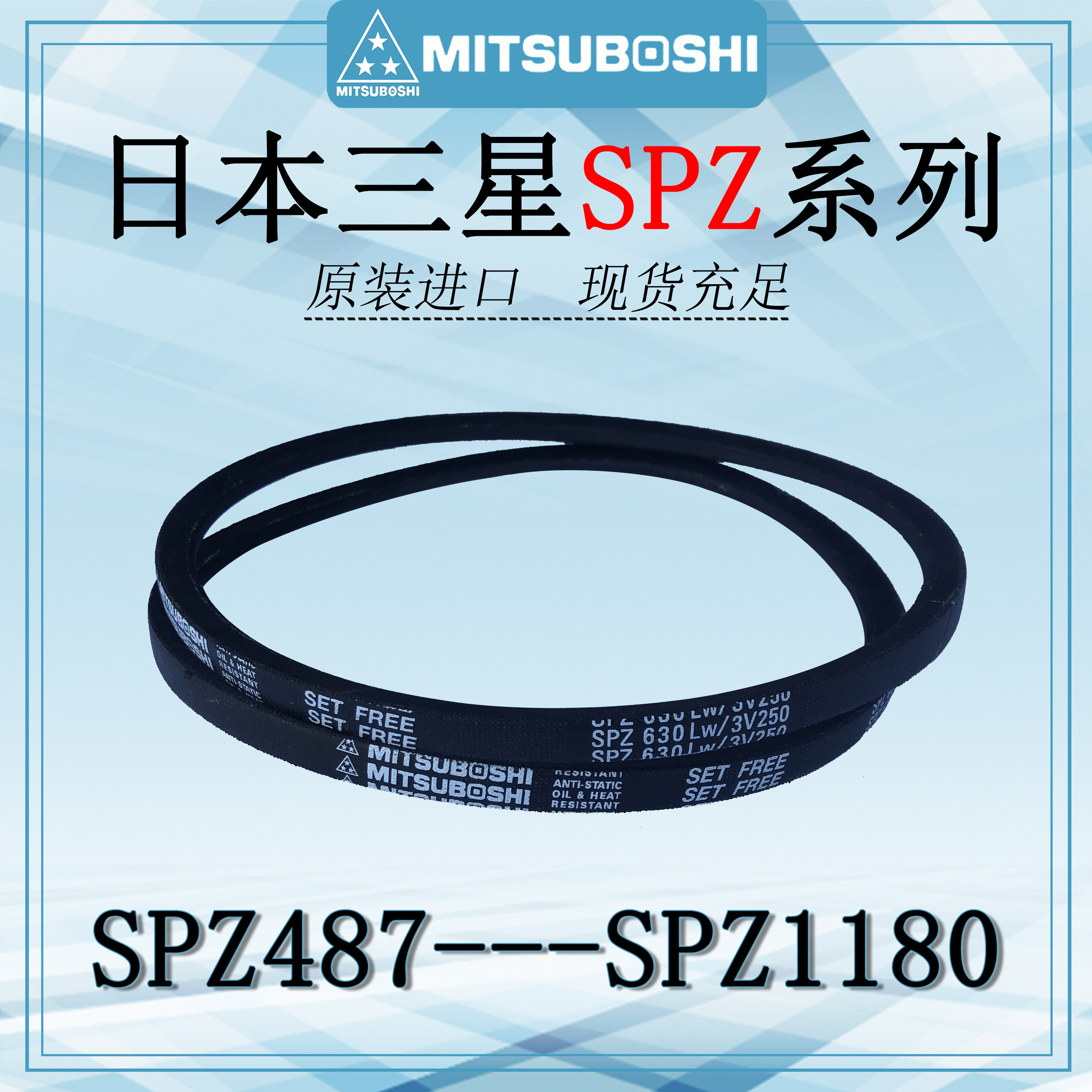 进口日本三之星三角带spz487 1180防油皮带3v250 450工业传动皮带