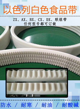 以色列进口白色食品齿形三角带ZX AX BX CX DXEX传动农机联组皮带