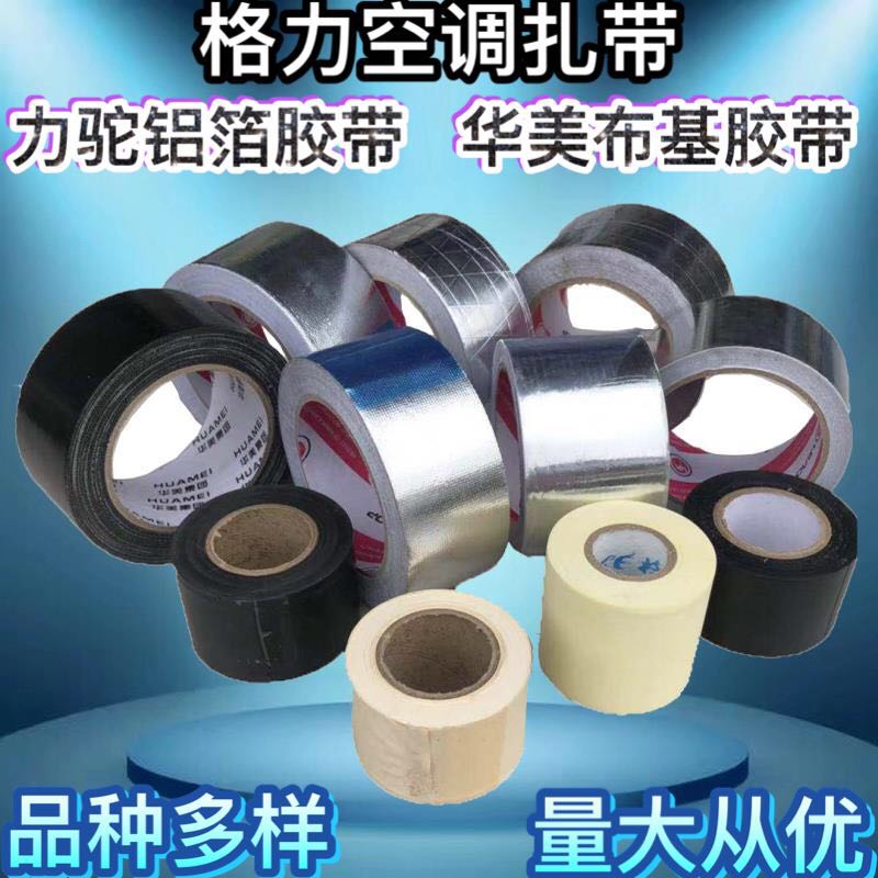格力空调扎带铝箔胶带加厚夹筋玻纤布密封胶华美布基胶带电工胶布