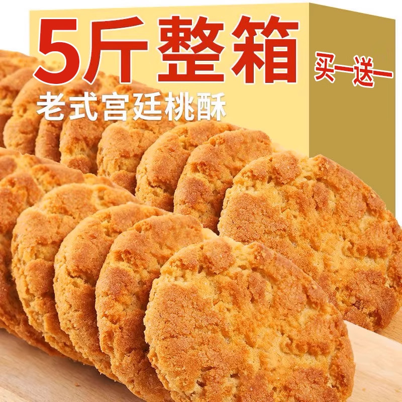 速发现货老式休闲小零食桃酥饼干传统老式酥饼早餐糕零食休闲食品