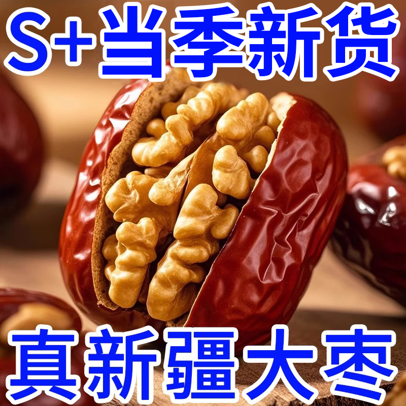 大个枣夹核桃新疆特新疆产大红枣夹心灰枣孕单妇独包装坚果小吃