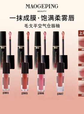 毛戈平空气仓唇釉（试色专用分装