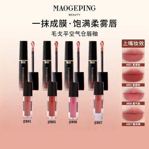 毛戈平空气仓唇釉（试色专用分装