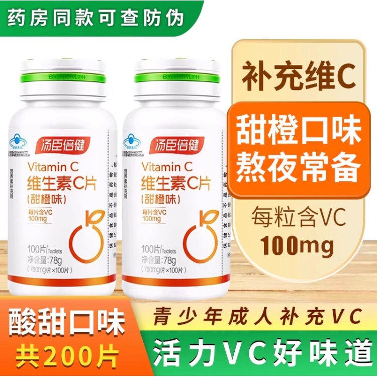 汤臣倍健维生素c咀嚼片官方正品维c片vc含片唯c补充唯他命c甜橙味