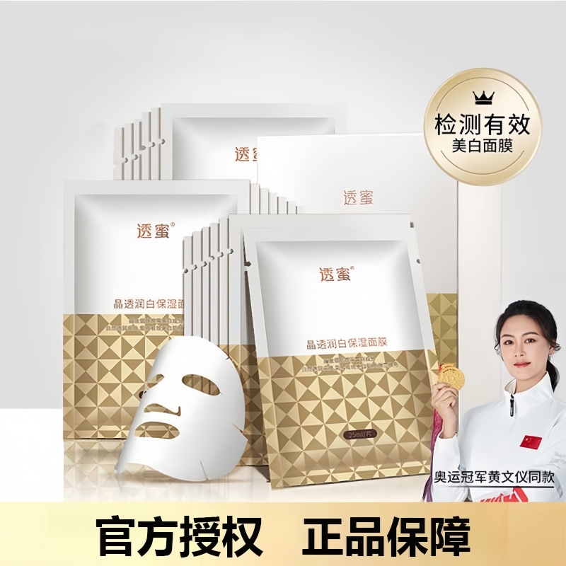 透蜜透密晶透润白保湿面膜贴去祛斑美白淡斑补水祛淡化痘印玻尿酸