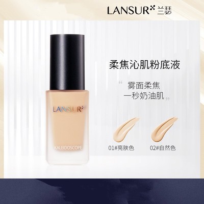 兰瑟柔焦粉底液提亮增白遮瑕