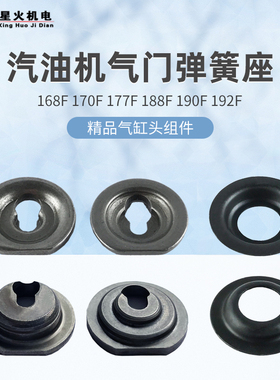 汽油发电机配件168F170F 188F190气门座GX160GX390气门锁夹弹簧座