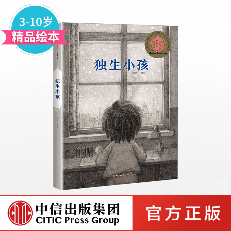 独生小孩 郭婧 著 2016年现象级中国绘本 囊括美国8项绘本大奖 中信