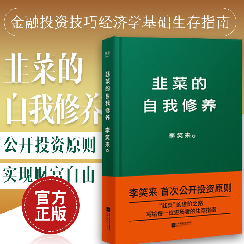 现货正版 韭菜的自我修养 李笑来著 公开投资原则 实现财富自由 金融投资技巧经济学基础生存指南书籍 正版包邮